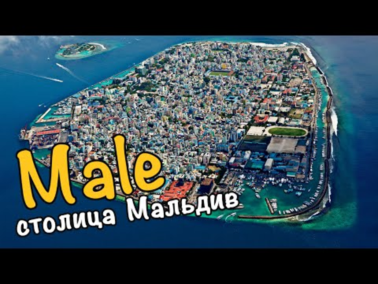 Мальдивы – столица Мале