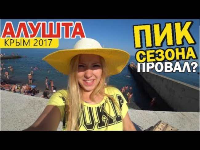 Отдых в Крыму в 2017 году. Алушта