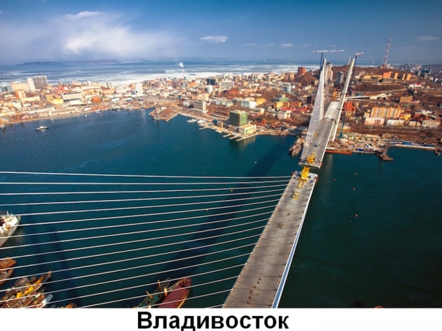 Город Владивосток - Российская Федерация